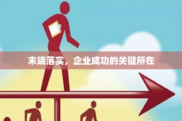 末端落实,企业成功的关键所在