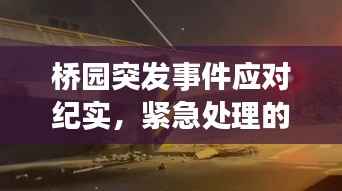 桥园突发事件应对纪实,紧急处理的瞬间决断