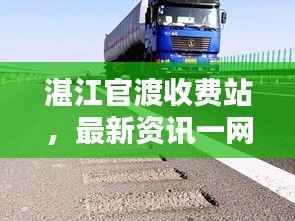 湛江官渡收费站,最新资讯一网打尽!