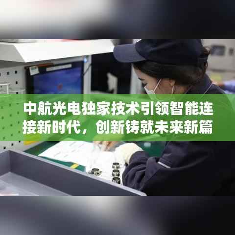 中航光电独家技术引领智能连接新时代,创新铸就未来新篇章