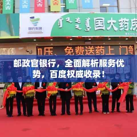 邮政官银行,全面解析服务优势,百度权威收录!