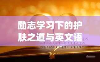 励志学习下的护肤之道与英文语录交融之美