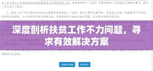 深度剖析扶贫工作不力问题,寻求有效解决方案