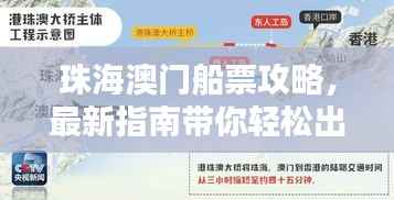 珠海澳门船票攻略,最新指南带你轻松出行