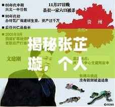 揭秘张芷璇,个人背景与生平事迹,百度热议人物张芷璇是谁?