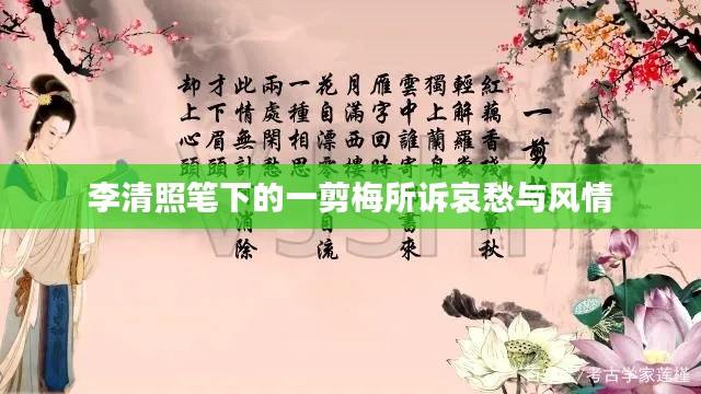 李清照笔下的一剪梅所诉哀愁与风情