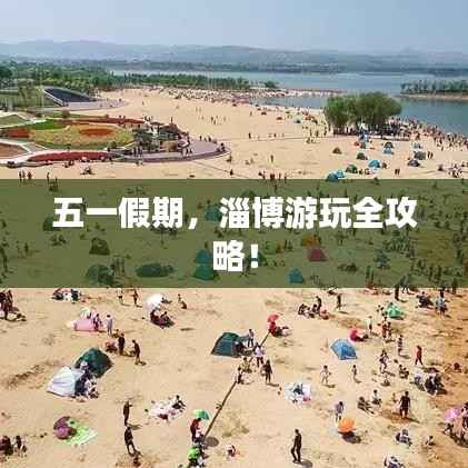 五一假期,淄博游玩全攻略!