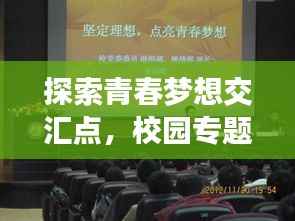探索青春梦想交汇点,校园专题深度采访报道