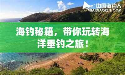 海钓秘籍,带你玩转海洋垂钓之旅!