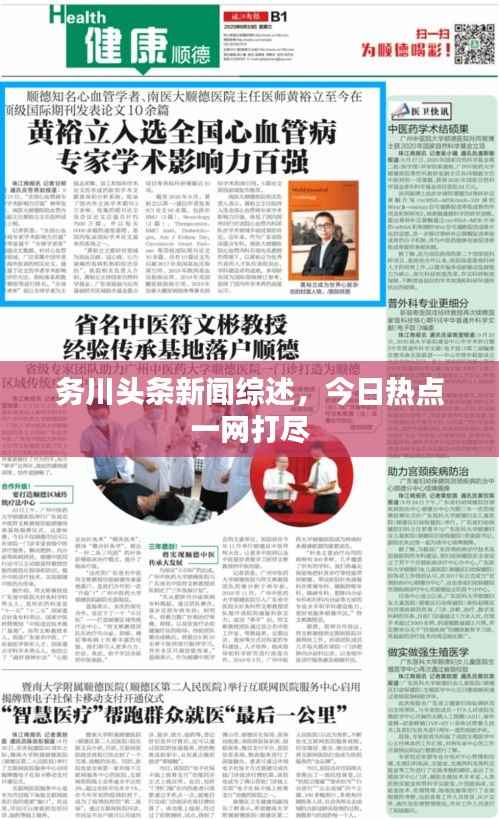 务川头条新闻综述,今日热点一网打尽