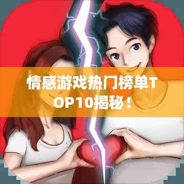 情感游戏热门榜单TOP10揭秘!