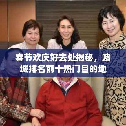 春节欢庆好去处揭秘,赌城排名前十热门目的地