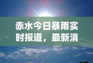 赤水今日暴雨实时报道,最新消息与动态