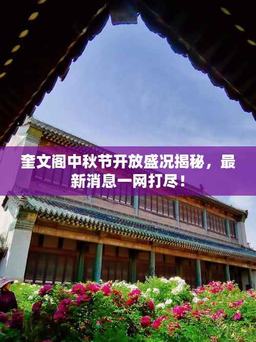 奎文阁中秋节开放盛况揭秘,最新消息一网打尽!