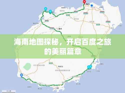 海南地图探秘,开启百度之旅的美丽篇章