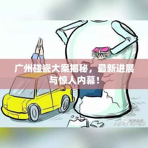 广州碰瓷大案揭秘,最新进展与惊人内幕!