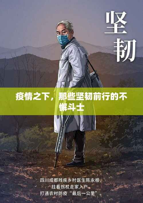 疫情之下,那些坚韧前行的不懈斗士