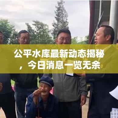 公平水库最新动态揭秘,今日消息一览无余