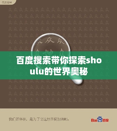 百度搜索带你探索shoulu的世界奥秘