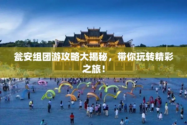 瓮安组团游攻略大揭秘,带你玩转精彩之旅!