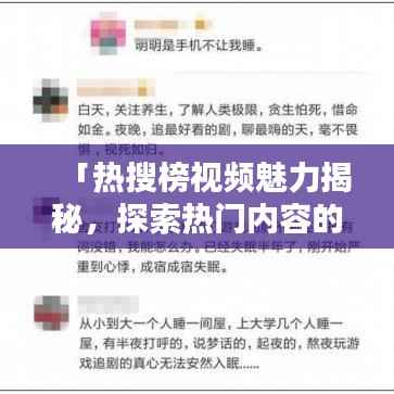 「热搜榜视频魅力揭秘,探索热门内容的吸引力!」