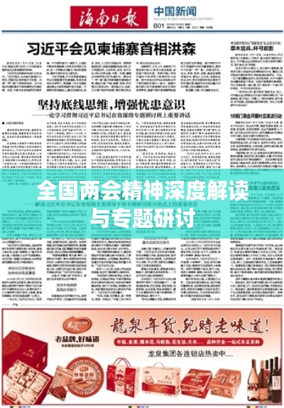 全国两会精神深度解读与专题研讨