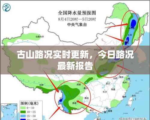 古山路况实时更新,今日路况最新报告
