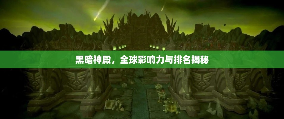 黑暗神殿,全球影响力与排名揭秘