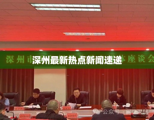 深州最新热点新闻速递