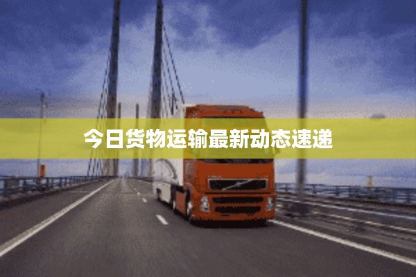 今日货物运输最新动态速递