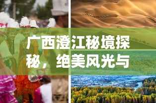 广西澄江秘境探秘,绝美风光与独特体验一网打尽!