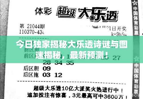 今日独家揭秘大乐透诗谜与图迷揭秘,最新预测!