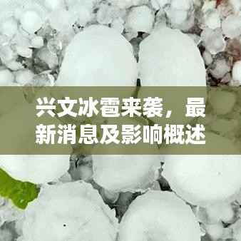 兴文冰雹来袭,最新消息及影响概述