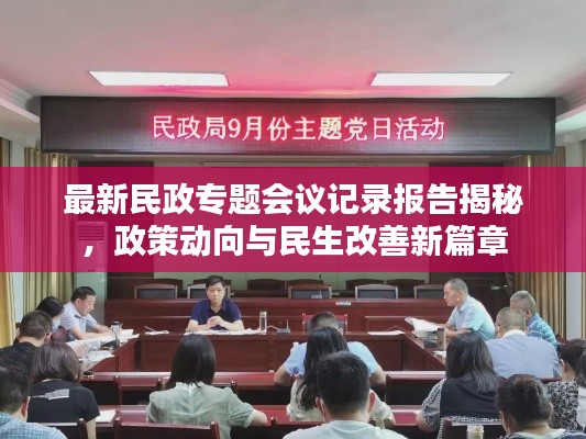 最新民政专题会议记录报告揭秘,政策动向与民生改善新篇章