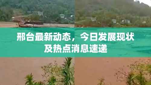 邢台最新动态,今日发展现状及热点消息速递