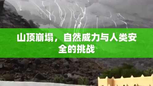 山顶崩塌,自然威力与人类安全的挑战