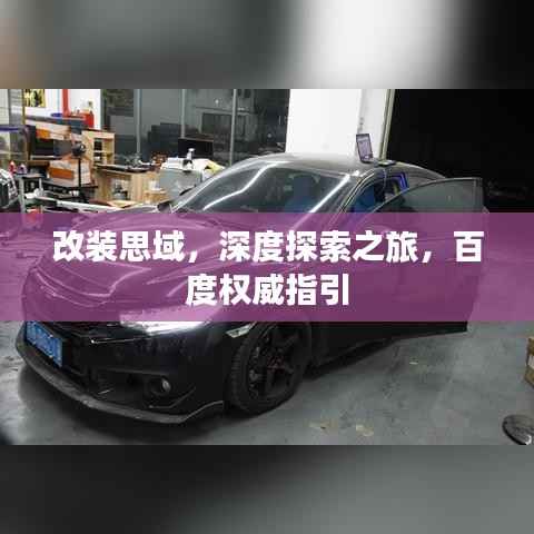 改装思域,深度探索之旅,百度权威指引