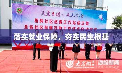落实就业保障,夯实民生根基