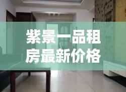 紫景一品租房最新价格概览