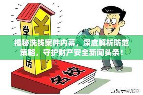 揭秘洗钱案件内幕，深度解析防范策略，守护财产安全新闻头条！