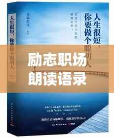 励志职场朗读语录,激发无限潜能,成就卓越人生
