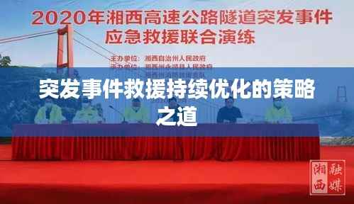 突发事件救援持续优化的策略之道