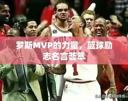 罗斯MVP的力量,篮球励志名言荟萃