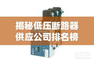 揭秘低压断路器供应公司排名榜!