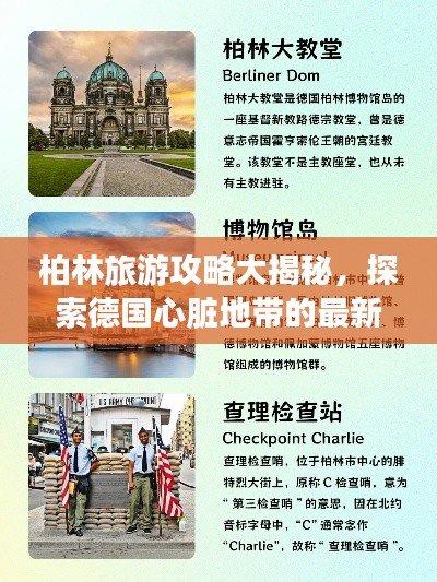柏林旅游攻略大揭秘,探索德国心脏地带的最新路线