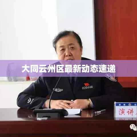 大同云州区最新动态速递