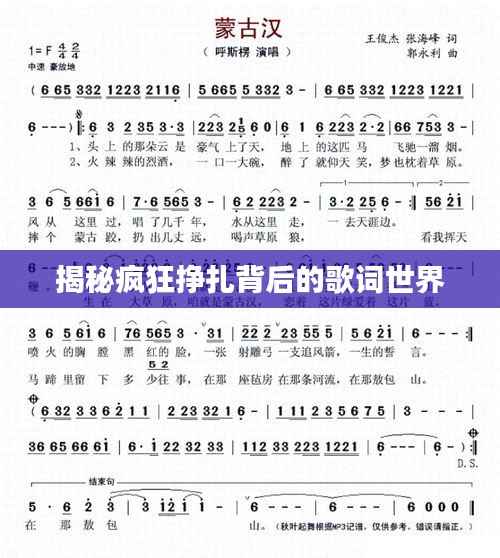 揭秘疯狂挣扎背后的歌词世界