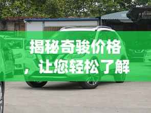 揭秘奇骏价格,让您轻松了解市场行情