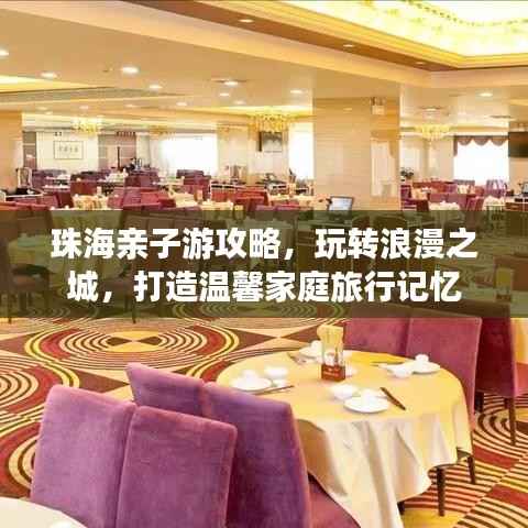 珠海亲子游攻略,玩转浪漫之城,打造温馨家庭旅行记忆