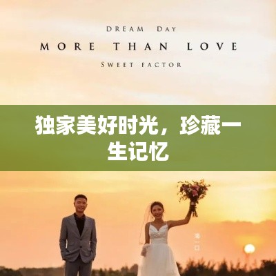 独家美好时光,珍藏一生记忆